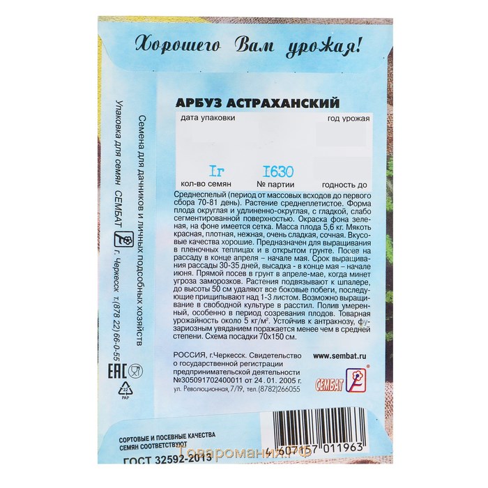 Семена Арбуз "Астраханский", 1 г