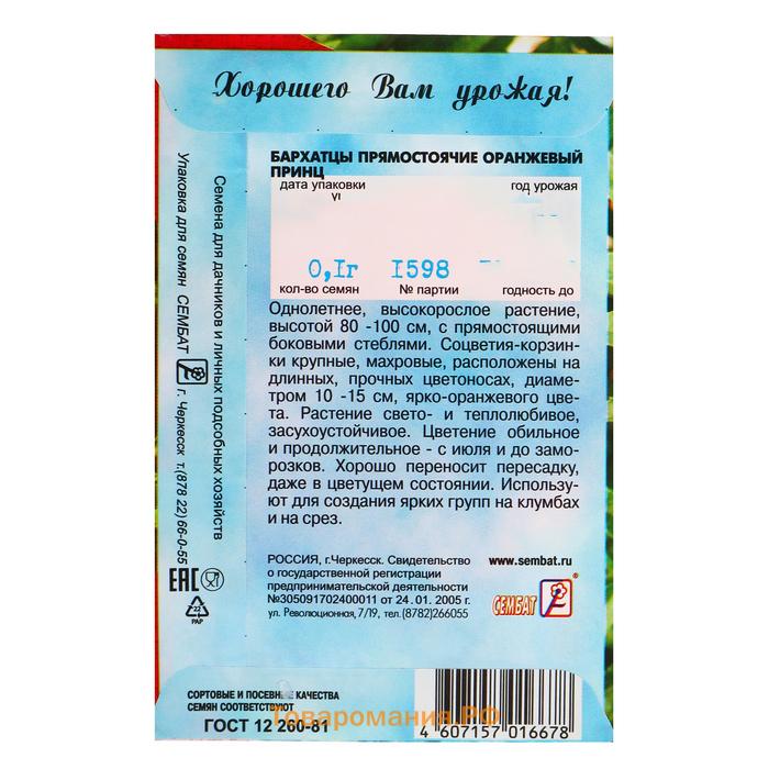 Семена цветов Бархатцы прямостоячие "Оранжевый принц", О, 0,1 г