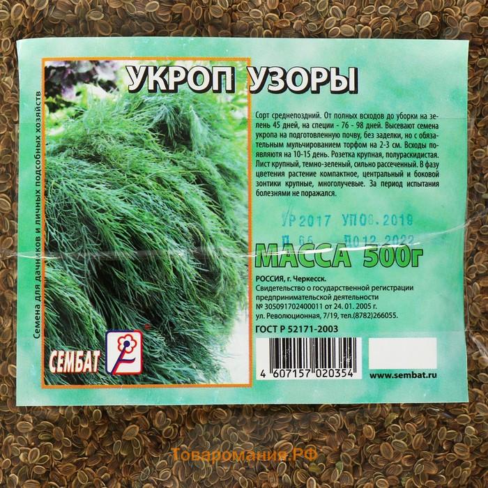 Семена Укроп "Узоры", 500 г