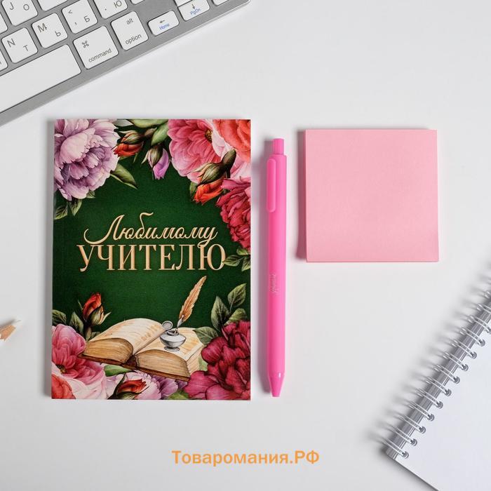 Подарочный набор «Любимому учителю»: ежедневник А6, 64 листа, блок с липким слоем и ручка