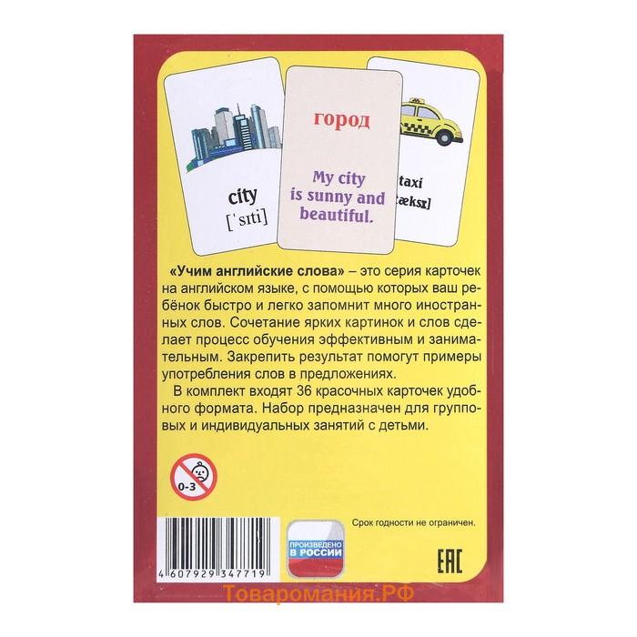 Карточки развивающие для изучения английского "Учим английские слова", 20 тем, 720 карточек