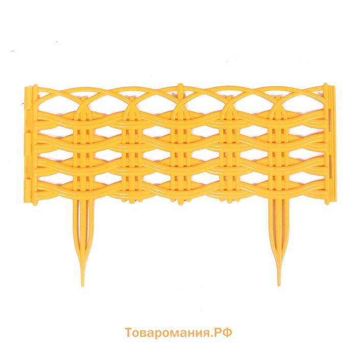 Ограждение декоративное, 25 × 300 см, 8 секций, пластик, жёлтое «Ивушка»