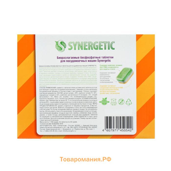 Таблетки для посудомоечных машин Synergetic, бесфосфатные,биоразлагаемые, 55 шт