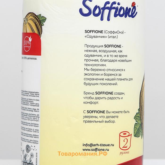 Полотенца бумажные Soffione Maxi, 2 слоя, 2 рулона