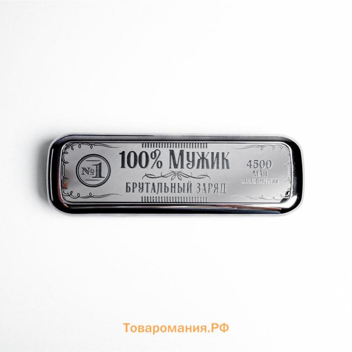 Портативный аккумулятор «100% мужик», 4500 mAh, 3,5 х 13 см