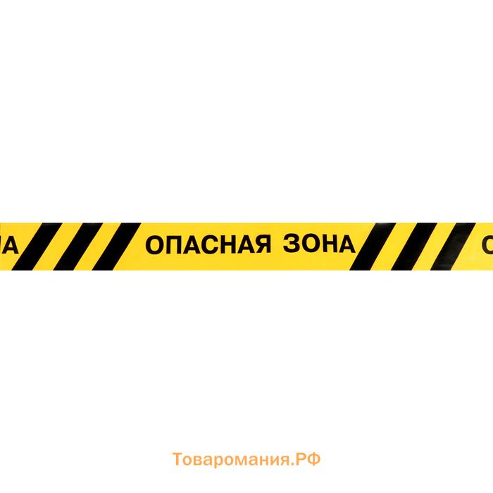 Лента оградительная "Опасная зона" 250 м, чёрно-жёлтая, ширина 7,5 см, толщина 50 мкм