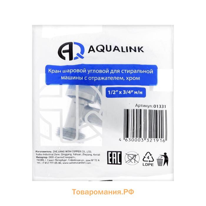 Кран шаровой AQUALINK, 1/2"х3/4", угловой, штуцер, для бытовых приборов, ручка, хром