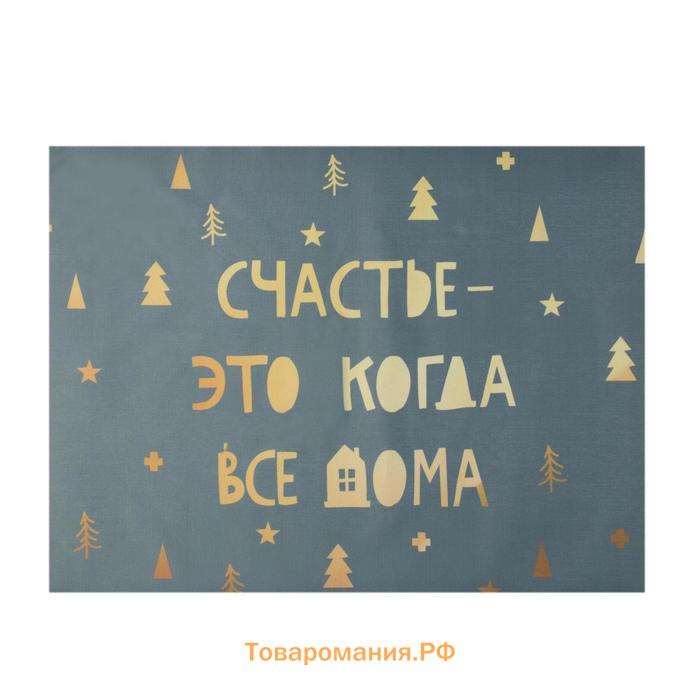 Салфетка новогодняя на стол «Счастье-это когда все дома», 30х40 см, оксфорд, полиэстер