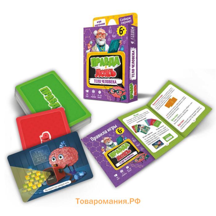 Карточная игра «Тело человека» Серия Правда-ложь, 60 карточек, 8х12 см