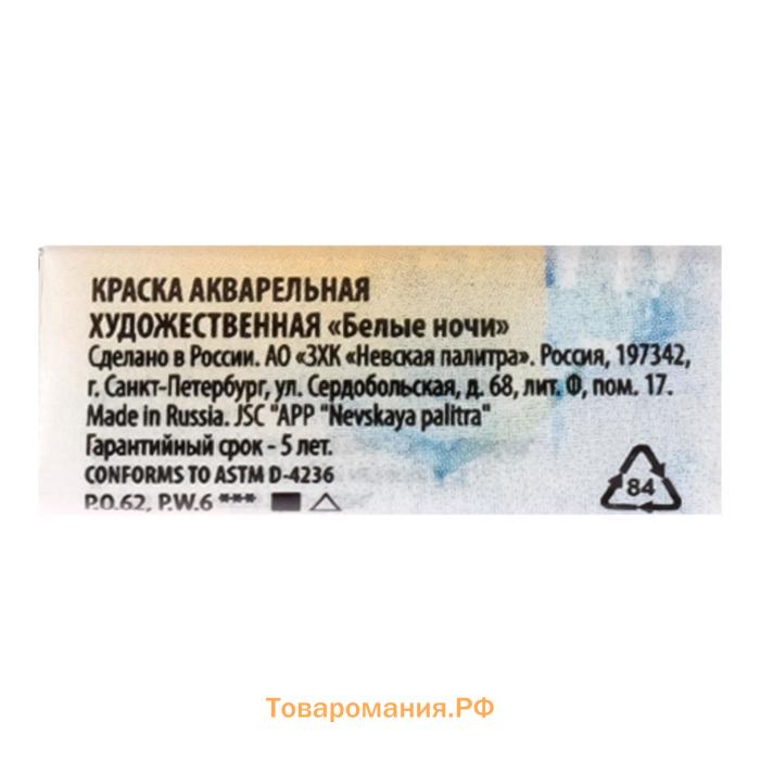 Акварель художественная в кювете 2.5 мл, ЗХК "Белые ночи", неаполитанская телесная, 1911222