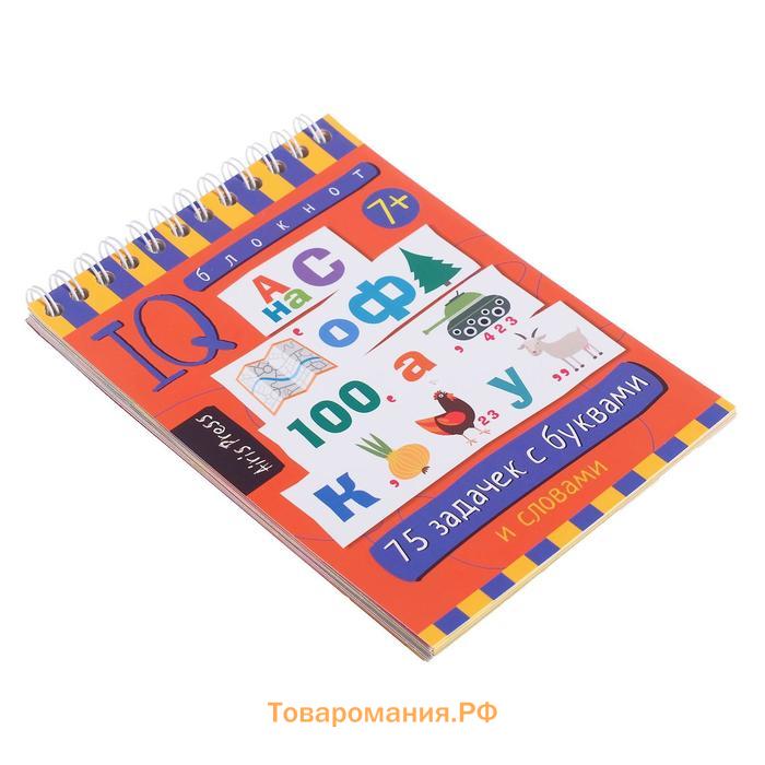 Умный блокнот «75 задачек с буквами», 7+, Данилов А.В.