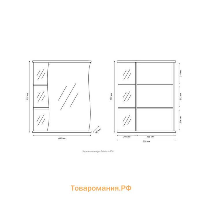 Зеркало-шкаф для ванной комнаты "Волна 60" правый, 16 х 60 х 70 см