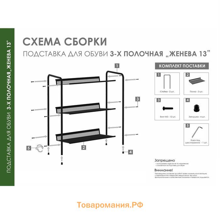 Подставка для обуви «Женева-13», 3 полки, 45×27×60 см, чёрная