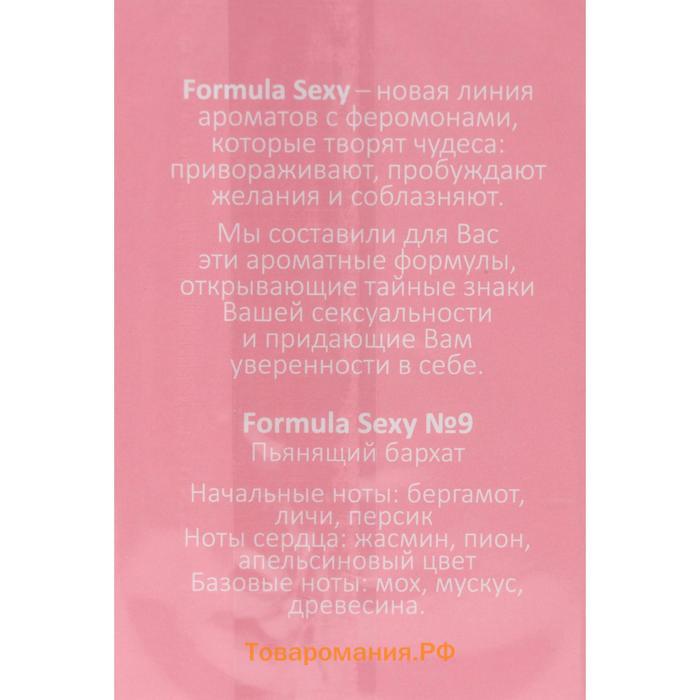 Туалетная вода женская с феромонами Formula Sexy №9, 50 мл (по мотивам Narcotique Fleur (Ex Nihilo)