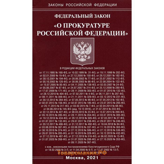 Чтение федеральных законов. Федеральный закон книга.