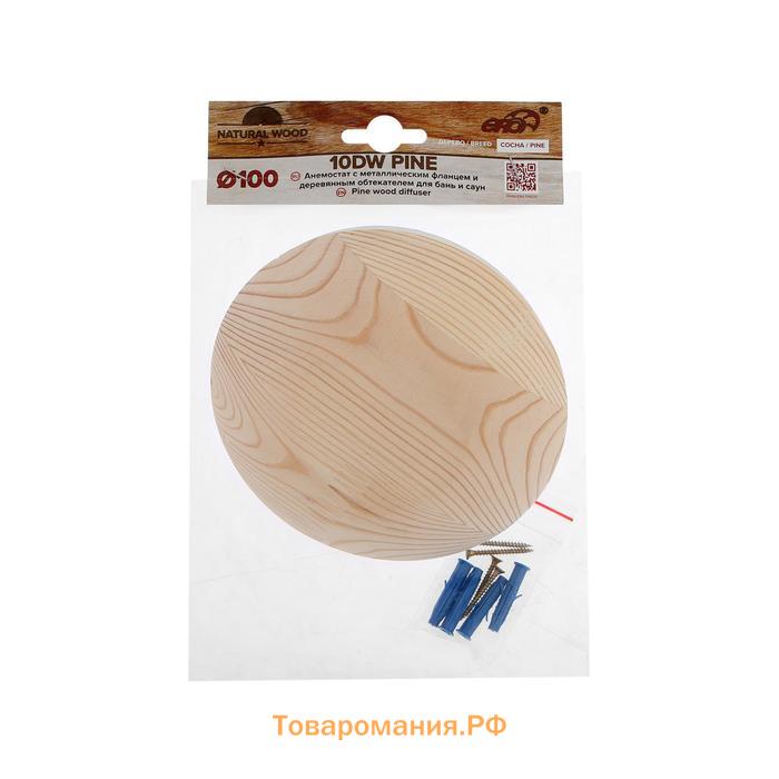 Анемостат ERA 10DW Pine, d=100 мм, для бани и сауны, без распорных лапок, цвет сосна