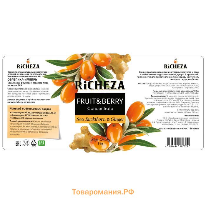 Концентрат RiCHEZA «Облепиха-Имбирь», 1000 г