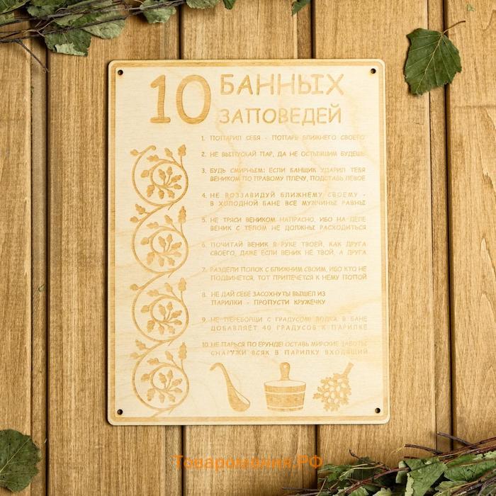 Табличка для бани 18.5×24 см "10 банных заповедей"