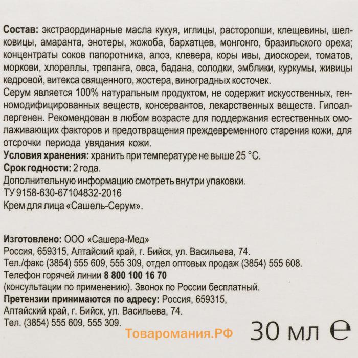 Крем «Сашель» Serum, 30 мл