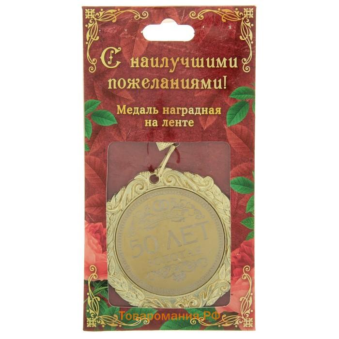 Медаль свадебная с лазерной гравировкой «50 лет. Золотая свадьба», d=7 см.