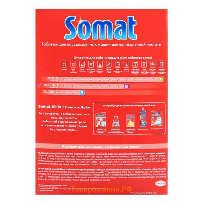 Таблетки для посудомоечных машин Somat All in 1 Extra, 100 шт