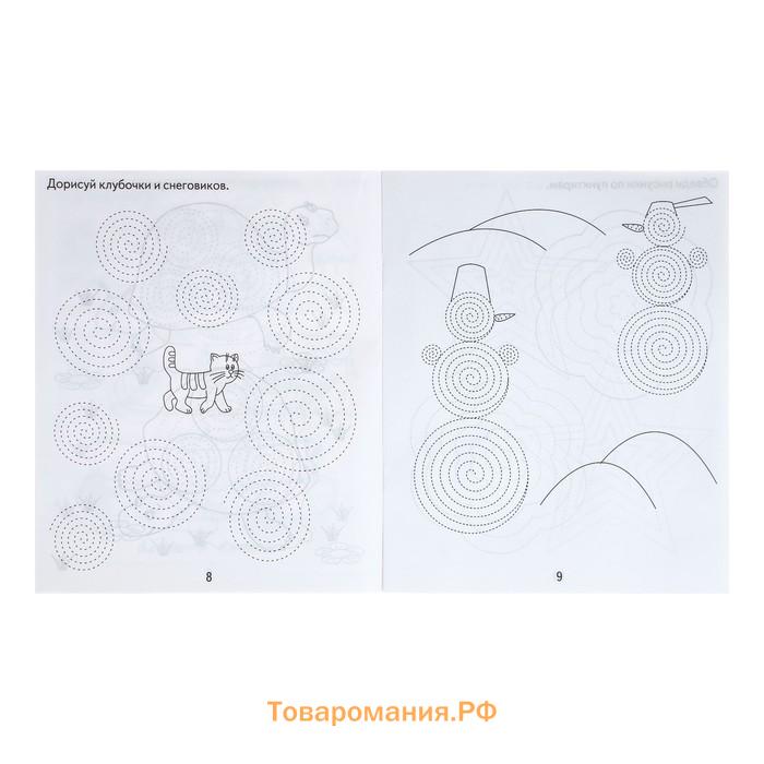 Рабочая тетрадь «Развиваем графические навыки малышей», часть 2