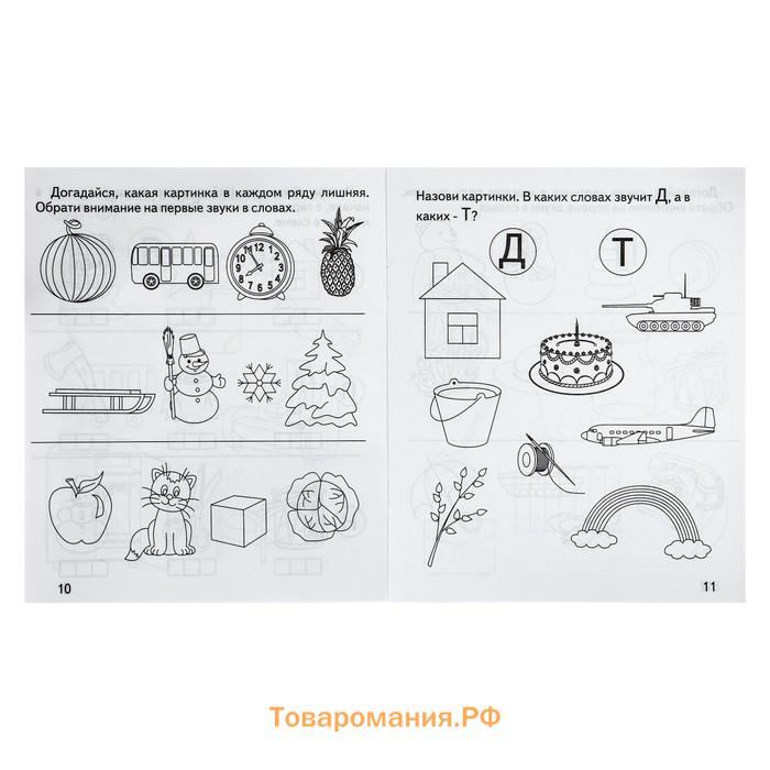 Рабочая тетрадь «Говорим правильно. Слова и звуки»