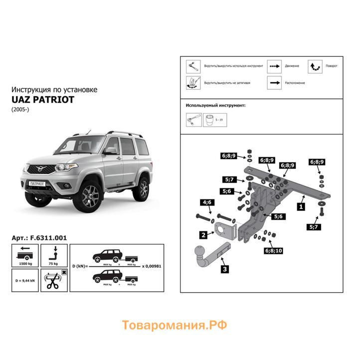 Фаркоп разборный Atlas для УАЗ Patriot 2005-н.в., шар A, 1200,75 кг, F.6311.001