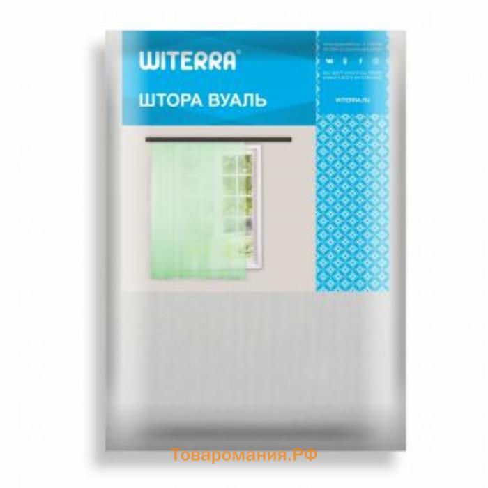 Штора-тюль Witerra 300х270см, белый, пэ100%