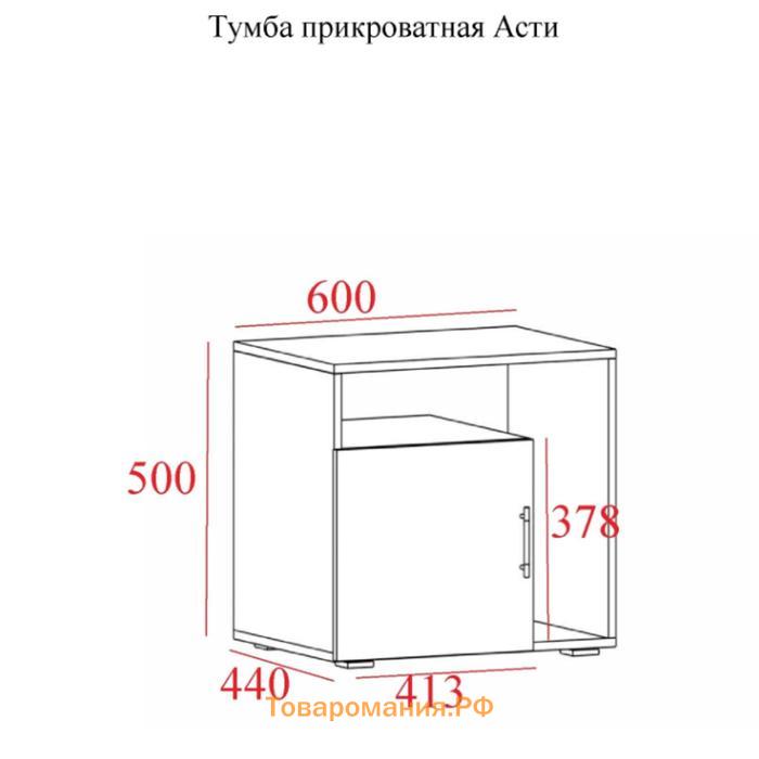 Тумба прикроватная Асти, 600х440х500, Белый