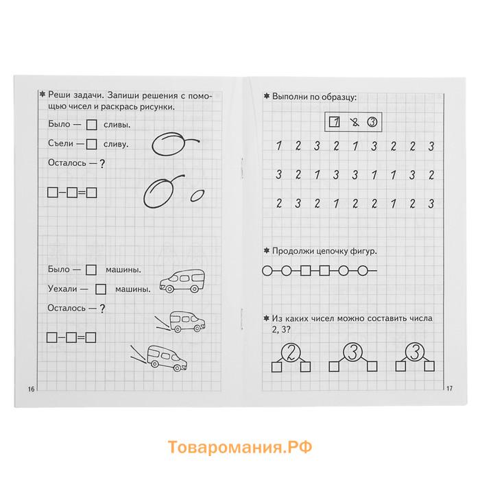 Рабочая тетрадь для детей 5-6 лет «Развиваем математические способности», часть 1, Бортникова Е.