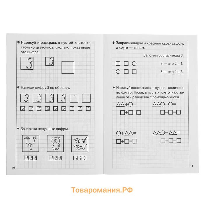 Рабочая тетрадь для детей 5-6 лет «Развиваем математические способности», часть 1, Бортникова Е.