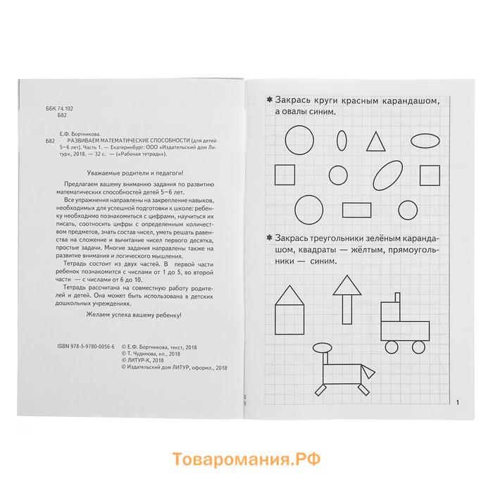 Рабочая тетрадь для детей 5-6 лет «Развиваем математические способности», часть 1, Бортникова Е.