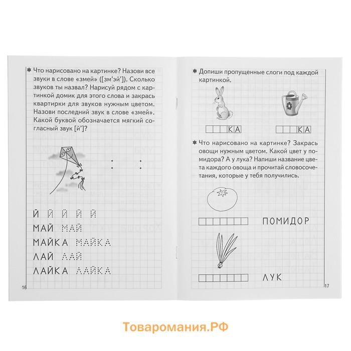 Рабочая тетрадь для детей 5-6 лет «Развиваем навыки чтения и грамотного письма», часть 2, Бортникова Е.