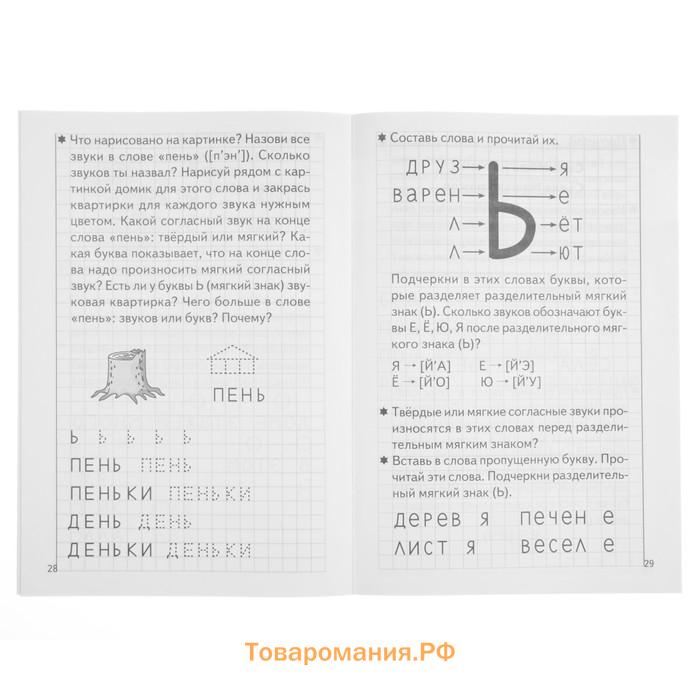 Рабочая тетрадь для детей 5-6 лет «Развиваем навыки чтения и грамотного письма», часть 2, Бортникова Е.