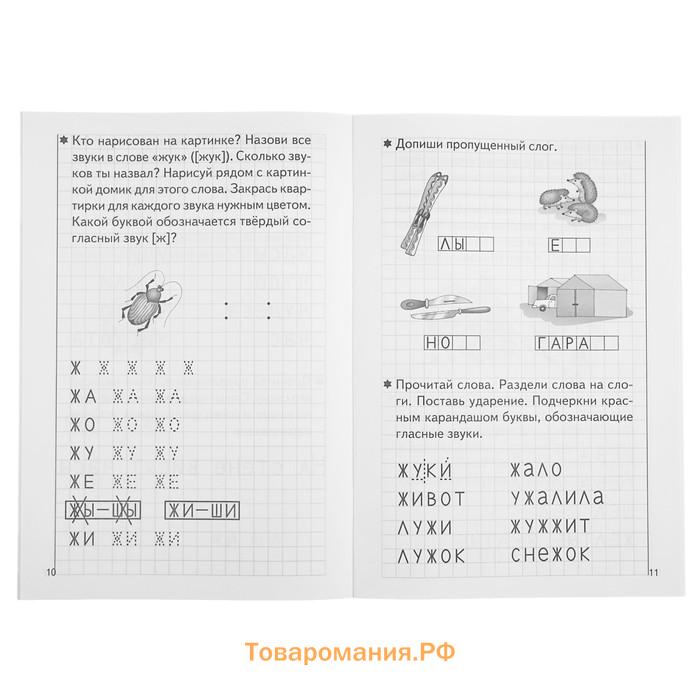 Рабочая тетрадь для детей 5-6 лет «Развиваем навыки чтения и грамотного письма», часть 2, Бортникова Е.