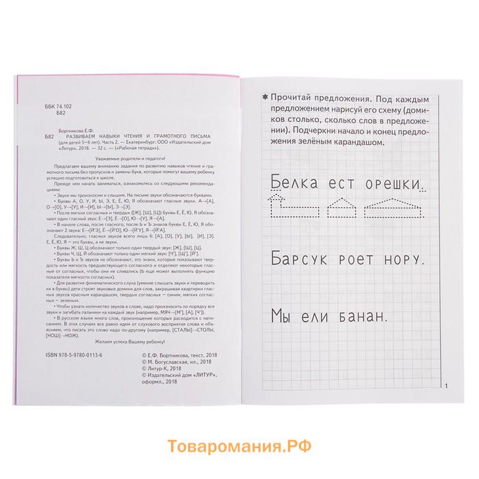 Рабочая тетрадь для детей 5-6 лет «Развиваем навыки чтения и грамотного письма», часть 2, Бортникова Е.