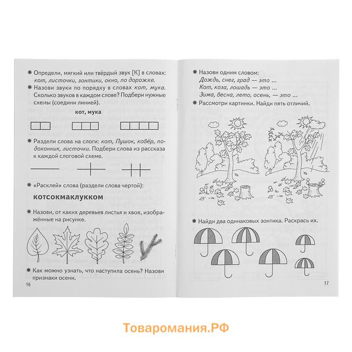 Рабочая тетрадь для детей 5-7 лет «Фонетические рассказы и сказки». Часть 1. Созонова Н., Куцина Е.