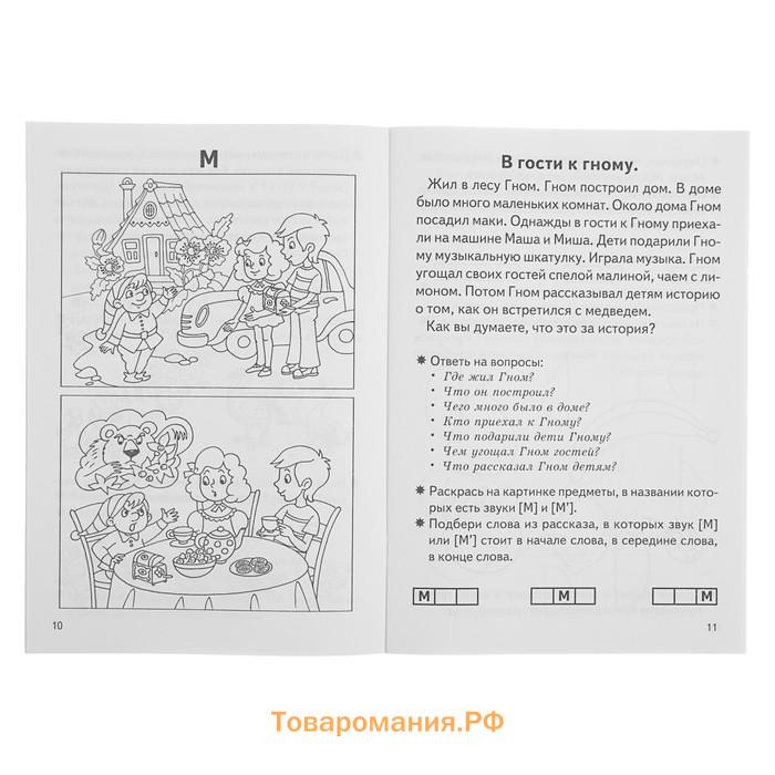 Рабочая тетрадь для детей 5-7 лет «Фонетические рассказы и сказки». Часть 1. Созонова Н., Куцина Е.