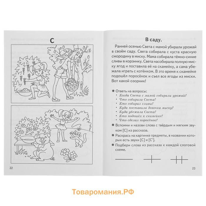 Рабочая тетрадь для детей 5-7 лет «Фонетические рассказы и сказки». Часть 1. Созонова Н., Куцина Е.