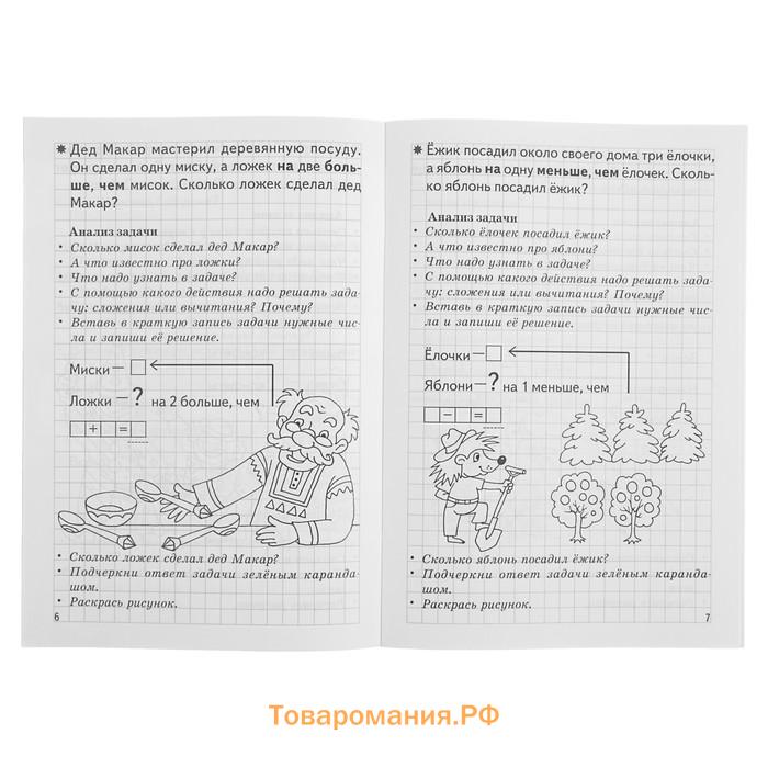 Рабочая тетрадь для детей 5-6 лет «Учимся решать задачи», Бортникова Е.