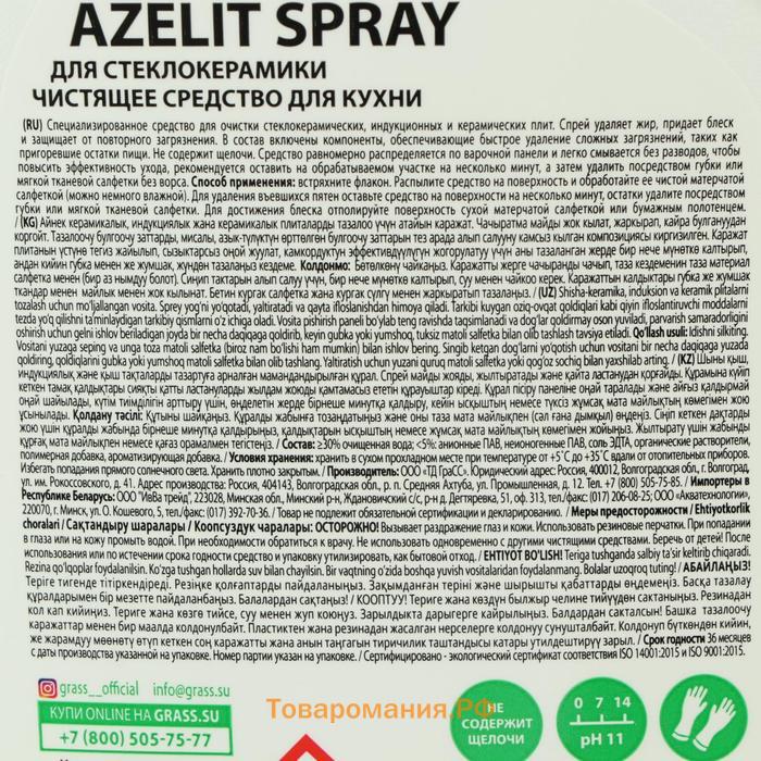 Чистящее средство Grass Azelit, спрей, для стеклокерамики, 600 мл