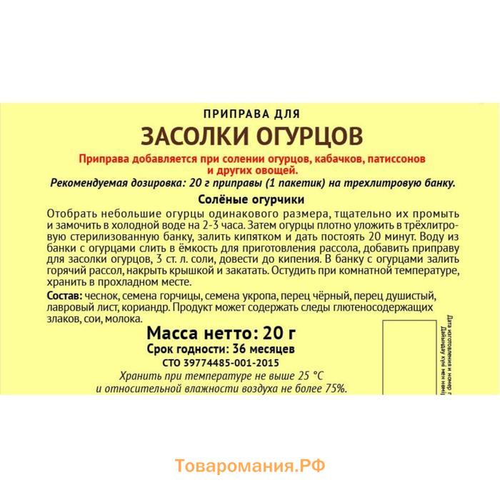 Приправа «Экстра» для засолки огурцов, 20 г