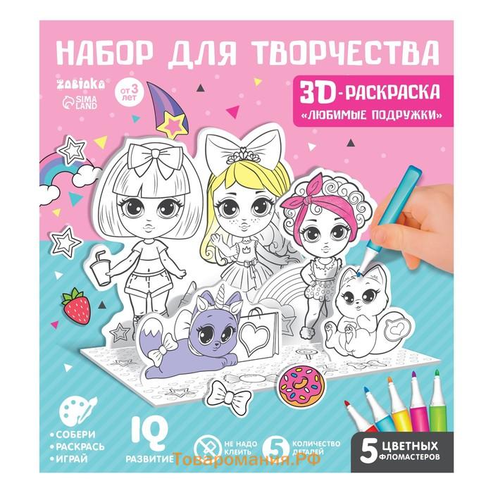 Набор для творчества 3D-раскраска «Модные подружки»