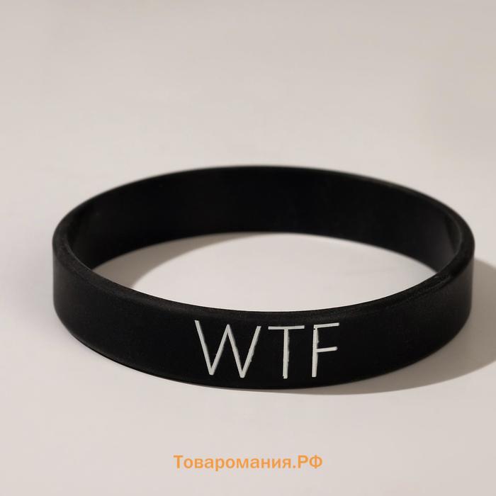 Силиконовый браслет WTF стандарт, цвет чёрно-белый, 20 см