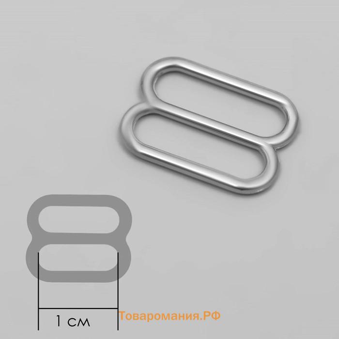 Регулятор для бретелей, металлический, 10 мм, цвет серебряный, цена за 1 штуку