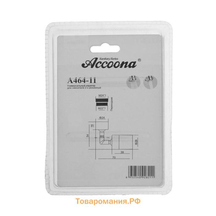 Аэратор универсальный Accoona A464-11, для смесителя, поворотный,  двухрежимный