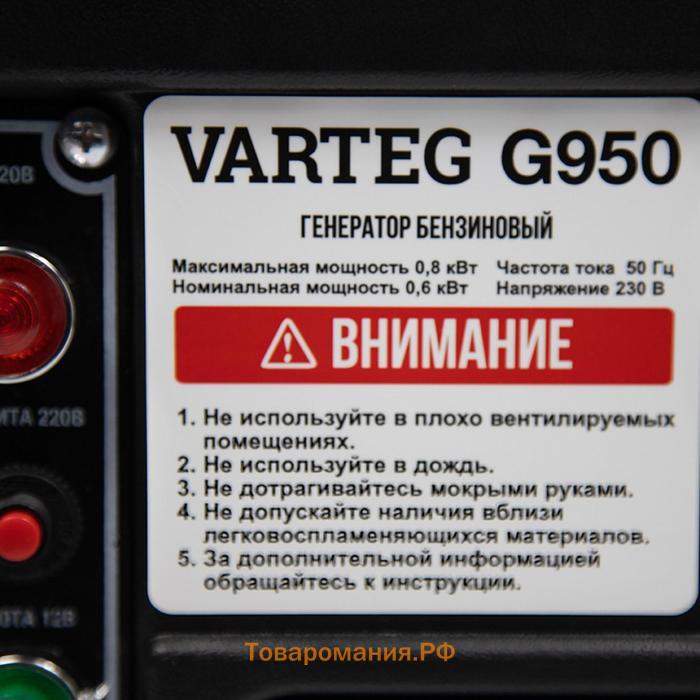 Генератор VARTEG G950, 800 Вт, 2 л.с, 1х220 В/16 А, 12 В, ручной старт