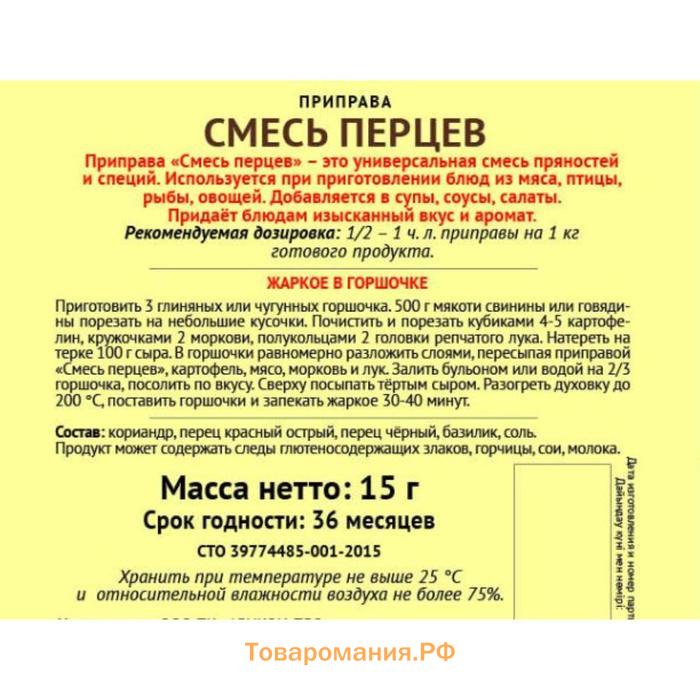 Приправа Смесь перцев «Магия Востока», молотый, 15 г