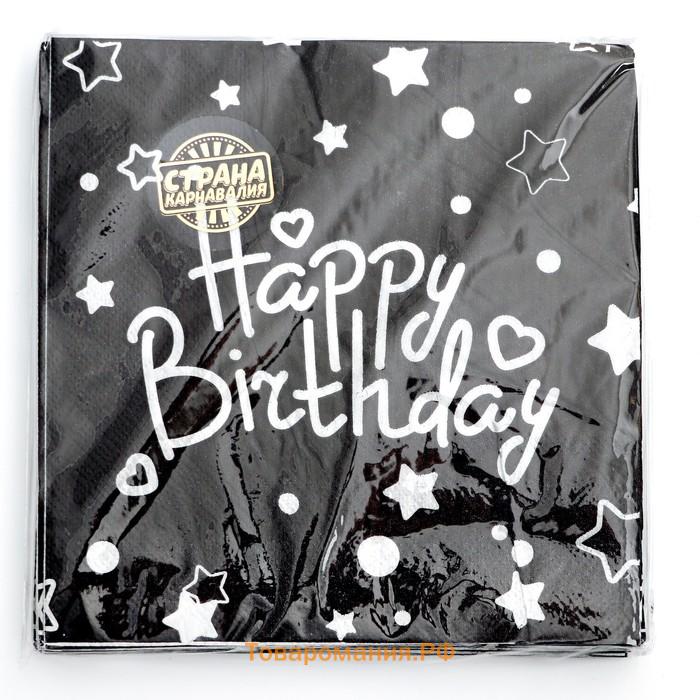 Салфетки бумажные «С Днём Рождения» 33×33 см, набор 20 шт., цвет чёрный